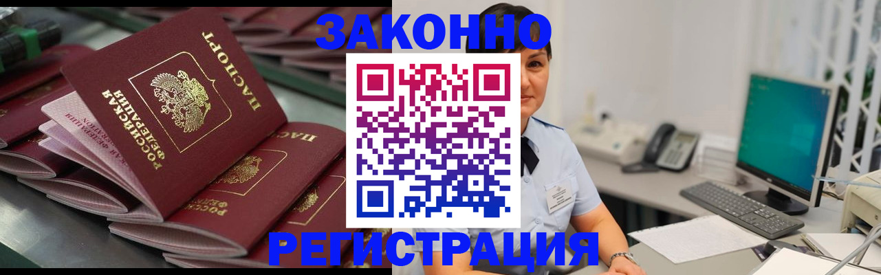 прописка для работы в Лобне